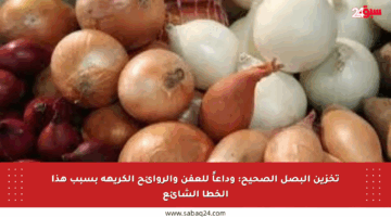 تخزين البصل الصحيح: وداعاً للعفن والروائح الكريهة بسبب هذا الخطأ الشائع